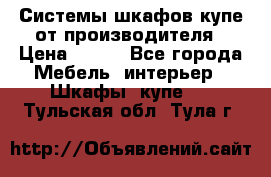Системы шкафов-купе от производителя › Цена ­ 100 - Все города Мебель, интерьер » Шкафы, купе   . Тульская обл.,Тула г.